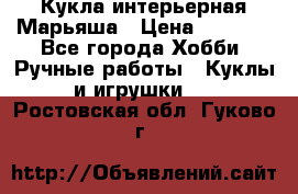 Кукла интерьерная Марьяша › Цена ­ 6 000 - Все города Хобби. Ручные работы » Куклы и игрушки   . Ростовская обл.,Гуково г.